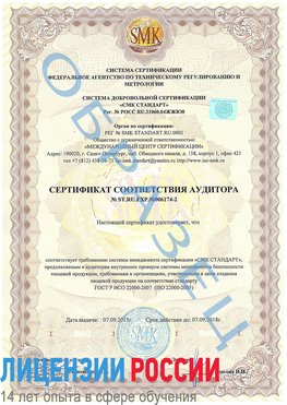 Образец сертификата соответствия аудитора №ST.RU.EXP.00006174-2 Котлас Сертификат ISO 22000